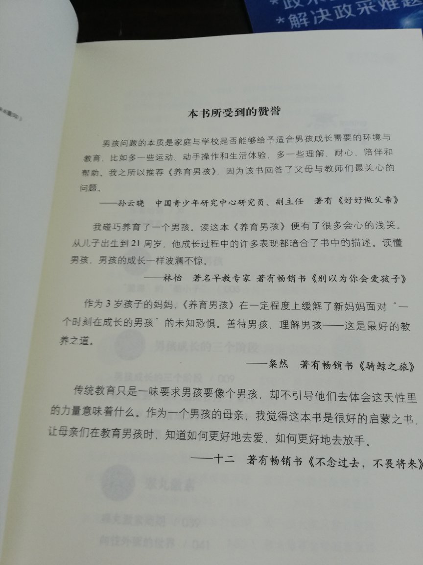 都评价这本书很好，买来看看，了解一下男孩子的世界。毕竟越长大了，男孩子越不粘妈妈了。看评论说这本书不错，所以决定买来仔细多研究研究。纸张还不错。刚看了第一章，觉得说的挺好的，将孩子的成长阶段分为3个阶段，讲的挺有意思的。目前看还是挺值得借鉴的。育儿是条不能停歇的路。