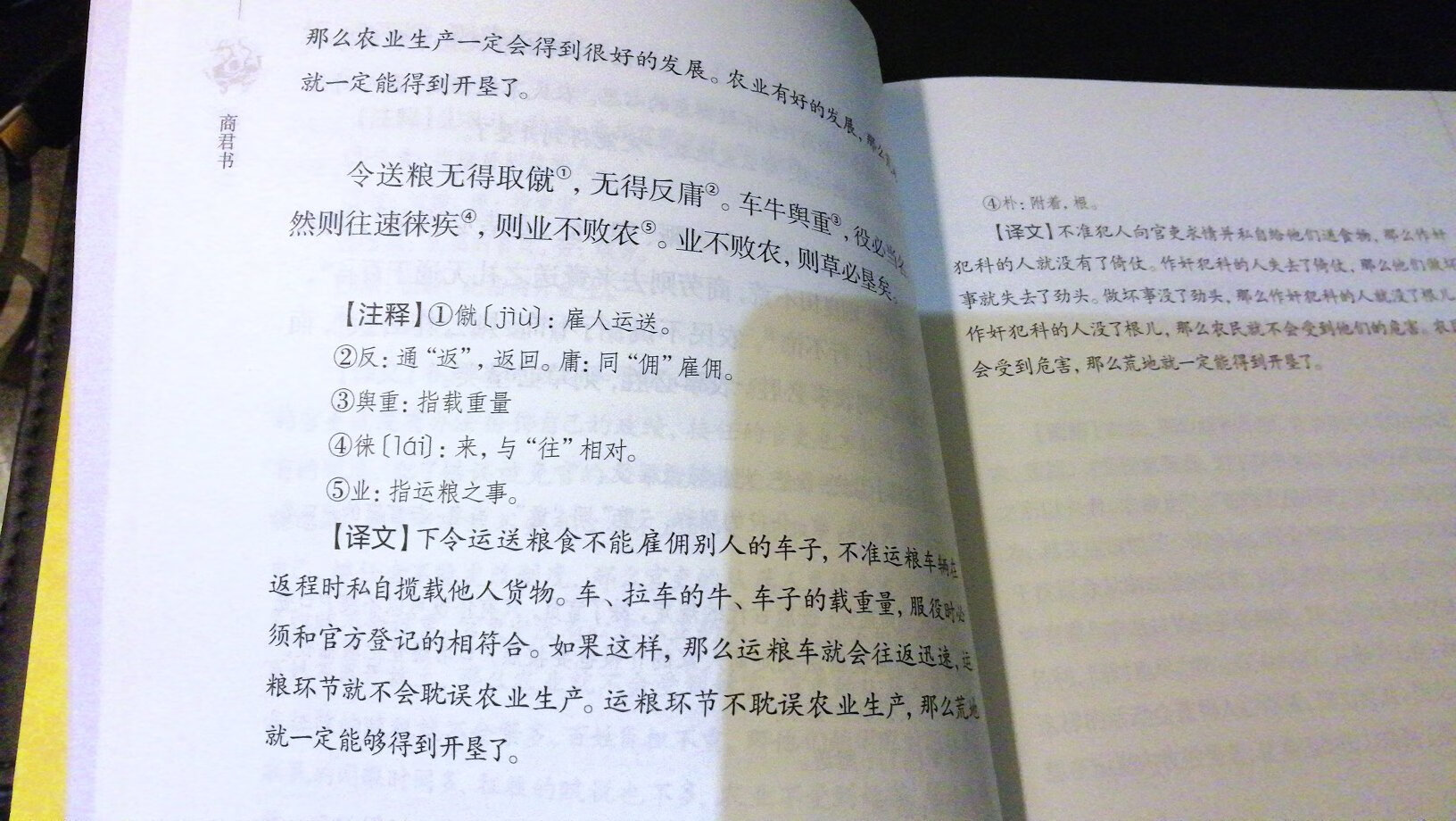 物美价廉。里面的注释还是比较详细的，而且有译文。对于古文功底不是很好的同志，很友好。纸张属于比较轻的环保纸。书不厚，内容对于希望了解法家思想的人值得一看。《商君书》的内容比较杂，里面既有宏观的为政理论探讨，也有比较细致的法令军规描述。而且体例比较繁杂，有辩论，有政论，也有法规条文。文风朴实，简单，直接。