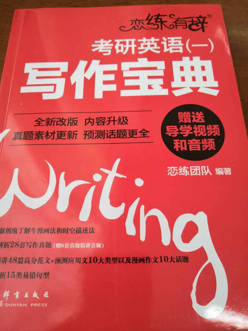 从**的恋练有词 到词组恋练有辞 书本加上配合着**的视频进行学习 效果很好 **的视频课讲的也很有趣 然后再入手英一的写作宝典  配合着视频讲解看 加上每天的打写作打卡 再配合着书籍 希望对我英语写作有很大的提升