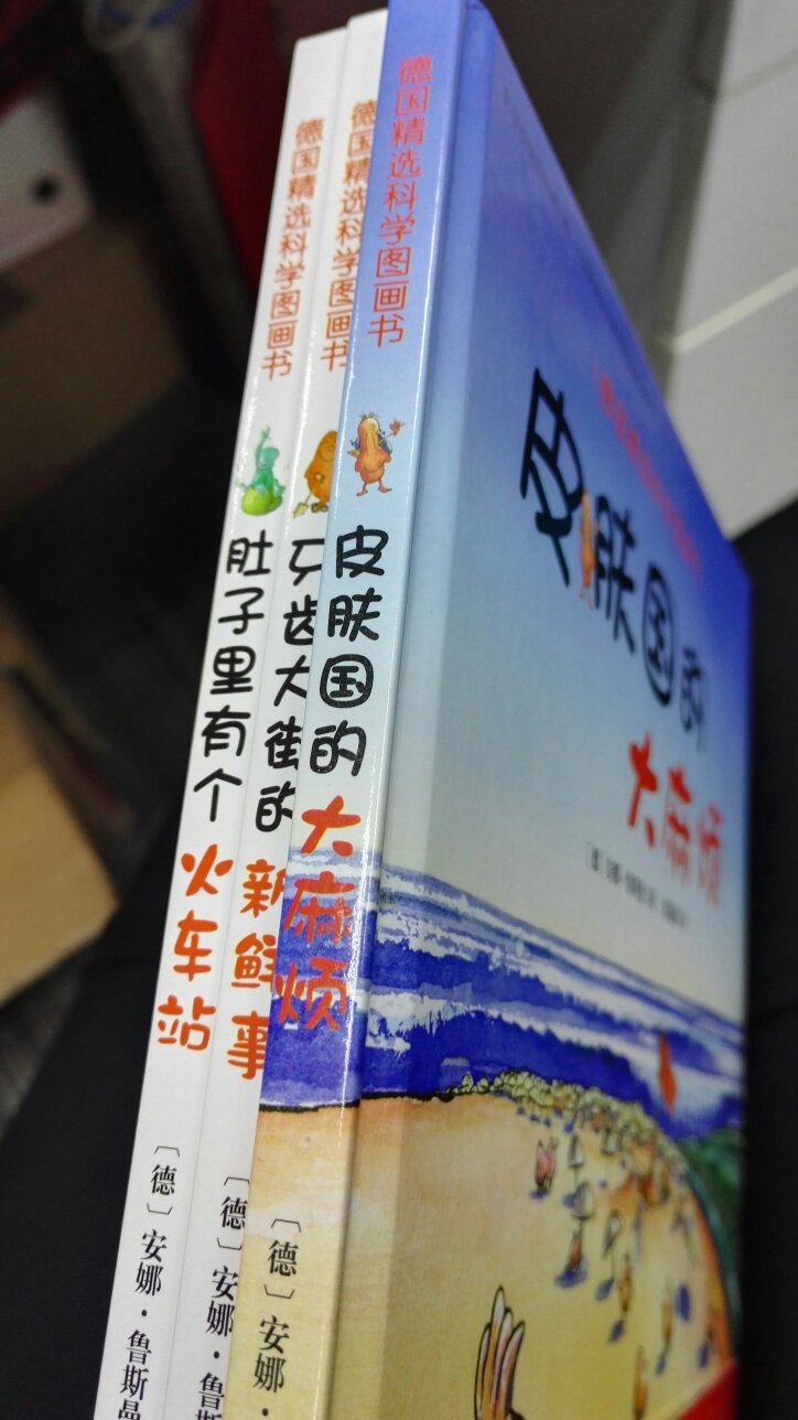 这三本书很不错，用来教宝宝，认识到牙齿，皮肤，和食物消化。画风小朋友喜欢。速度很快，书也有塑封。