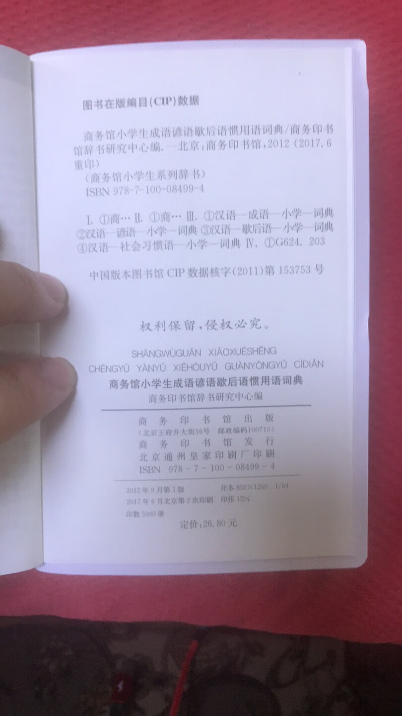 商务印书馆果真????给一年级小豆包准备的工具书，希望他能学好语文！