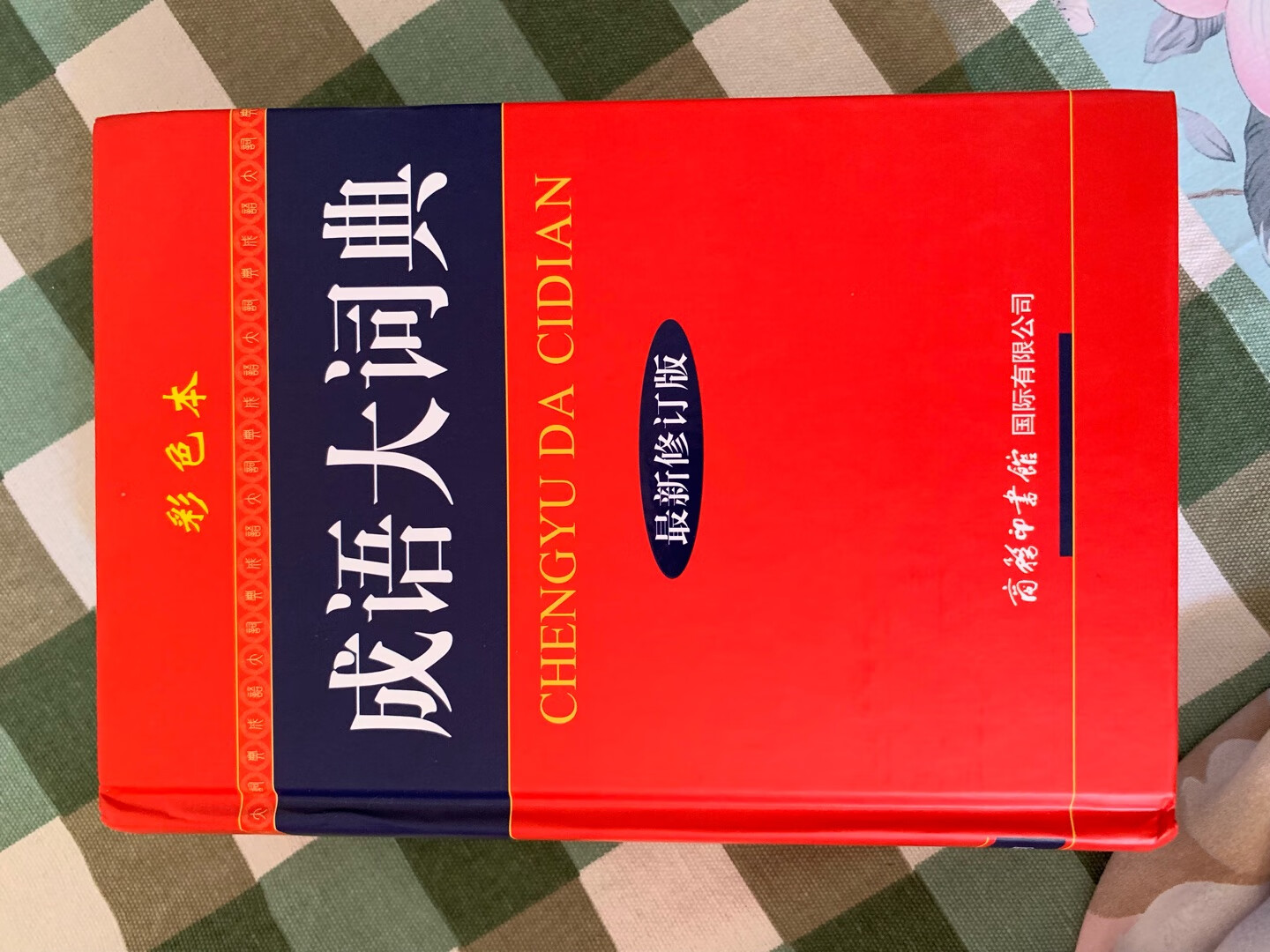 特别喜欢的一本成语大词典，母亲爱不释手，就是感觉字有点小。商城自营网购平台，发货神速，第二天送到家！快递小哥也很给力哟！