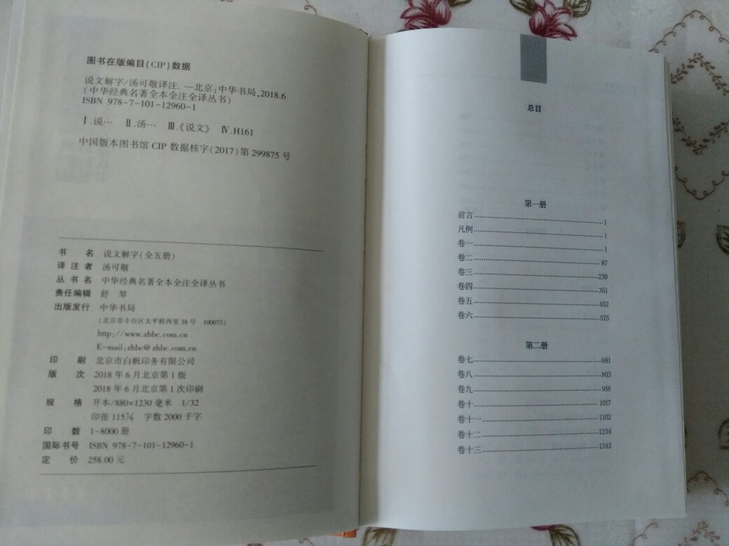 这本说文解字是汤可敬老先生注译，与原出版的说文解字今释一致的，中华书局把它重新编排，更名为说文解字全注全译，它是目前最好说文解字的注译本，感谢汤老了。总之，感谢自营，感谢物流，感谢快递，更感谢快递员小伙们。