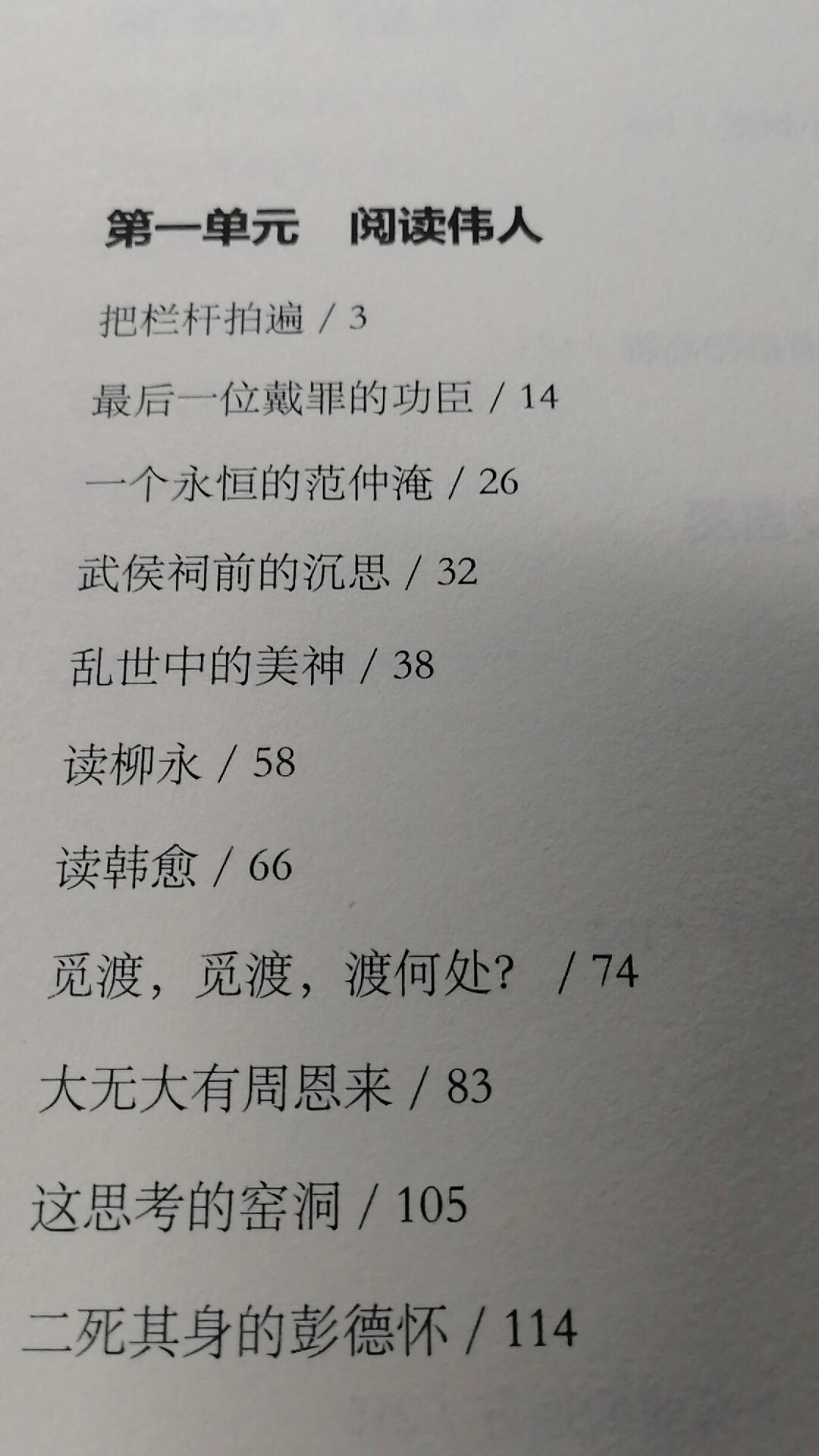 中学的时候学过《把栏杆拍遍》，当时就留下了很深的印象，很喜欢梁衡的文章