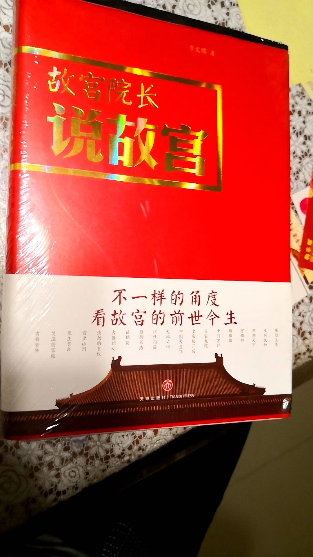 故宫副院长写的，类似抒情散文的书。用一篇篇文章表现出专业人士对于故宫的感情