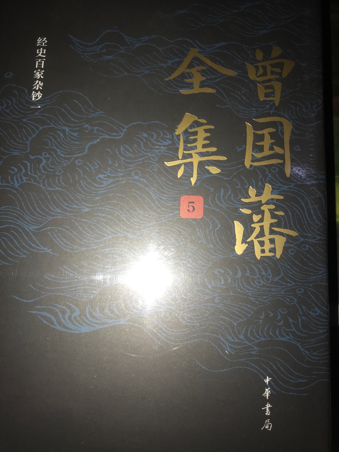 中华书局最新出版的曾国藩全集，极具性价比，值得细细阅读与收藏。
