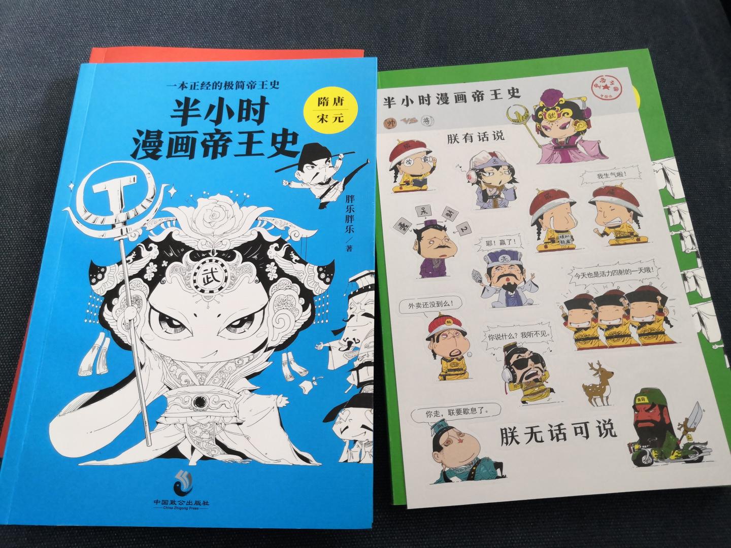 被众多漫画人物惊艳到了。讲了几十个皇帝，都是非常著名的皇帝，秦始皇、李世民、朱元璋、康熙之类的，选择重要历史事件，通过非常有意思的漫画原创人物，结合流行的段子，把枯燥的历史讲得生动有趣。作为历史入门读物，绰绰有余，读完会对中国历史有个总体的了解。