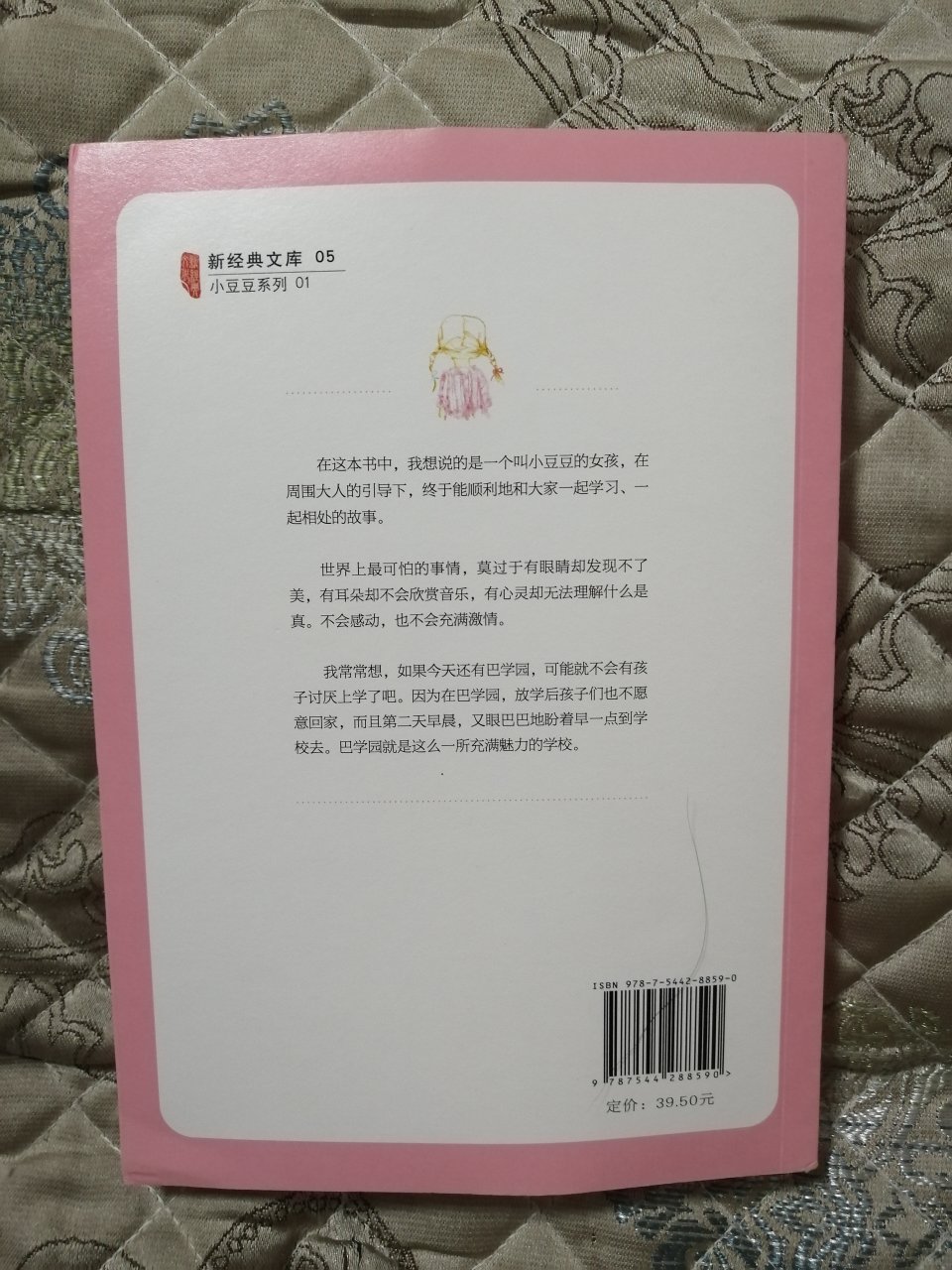 1.的快递很好，很快速。基本上头一天23：00下单，第二天就可以到的。2.的快递可以预约时间，这一点真的非常棒，你想想，如果你有事的话，就可以改时间的。3.这本书是在618的时候买的，可以说是非常便宜了。4在这本书中,我想说的是-个叫小豆豆的女孩,存周围大人的引导下,终于能顺利地和大家-起学习、起相处的故事。5.世界上最可怕的事情,莫过于有眼睛却发现不了美,有耳朵却不会欣赏音乐,有心灵却无法理解什么是真。不会感动,也不会充满激情6这本书真的写的很好。