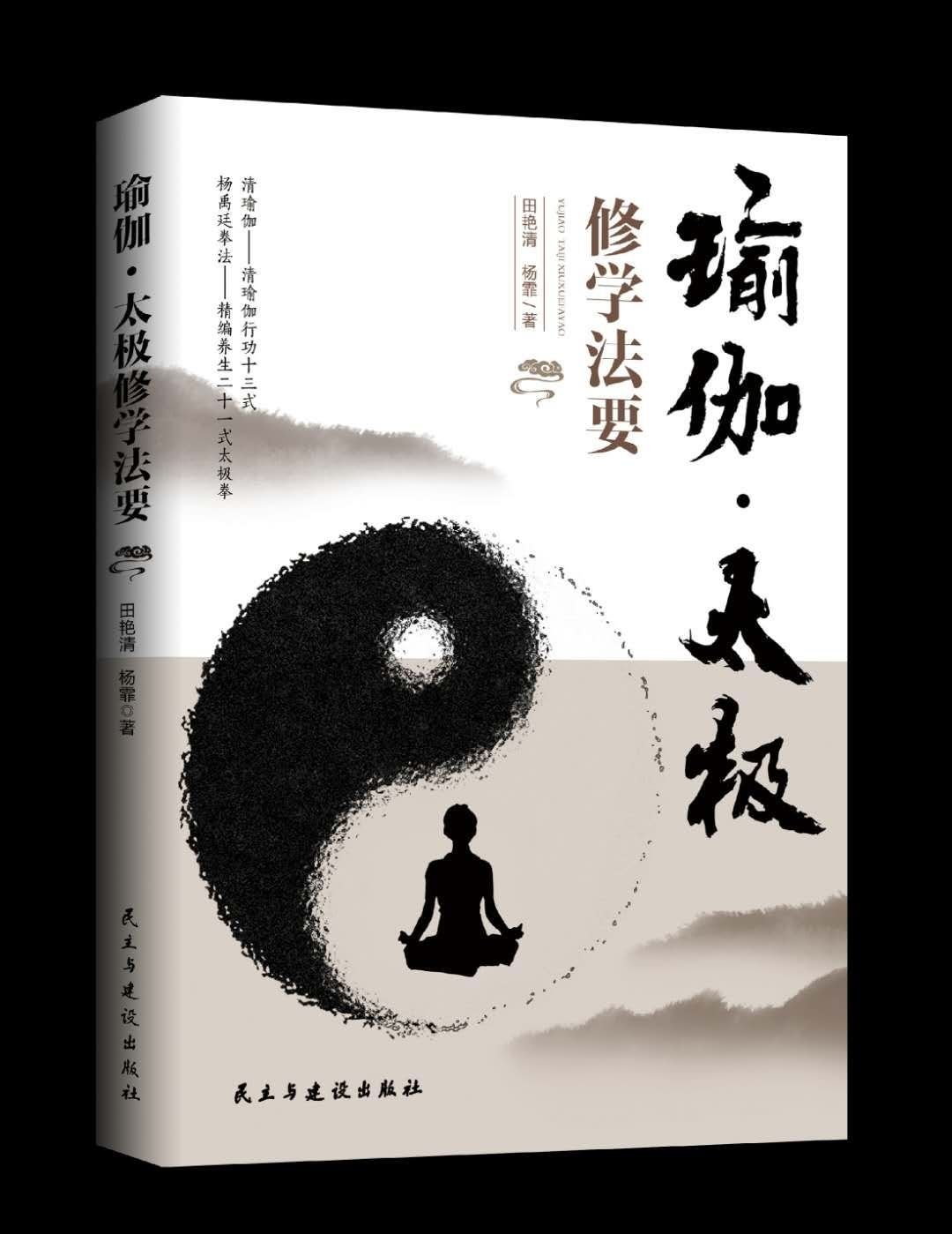 非常好的一本书，一本书中涵盖了两种修学方法，即瑜伽与太极，尤其是清瑜伽行功十三式可谓是开创了一种有中国特色，特别是太极特色的瑜伽新流派，与作者的上本《清瑜伽防御术》互为表里，可以说是为广大瑜伽爱好者提供了一条修习瑜伽的新方法，带来了一种新体验！而太极篇则是杨禹廷宗师的家人（长孙杨鑫荣，长重孙杨少云），在传统杨禹廷83式太极拳的基础上，总结，精编出的一套方便大家练习，强调原则，注重细节的新套路！好书，支持！