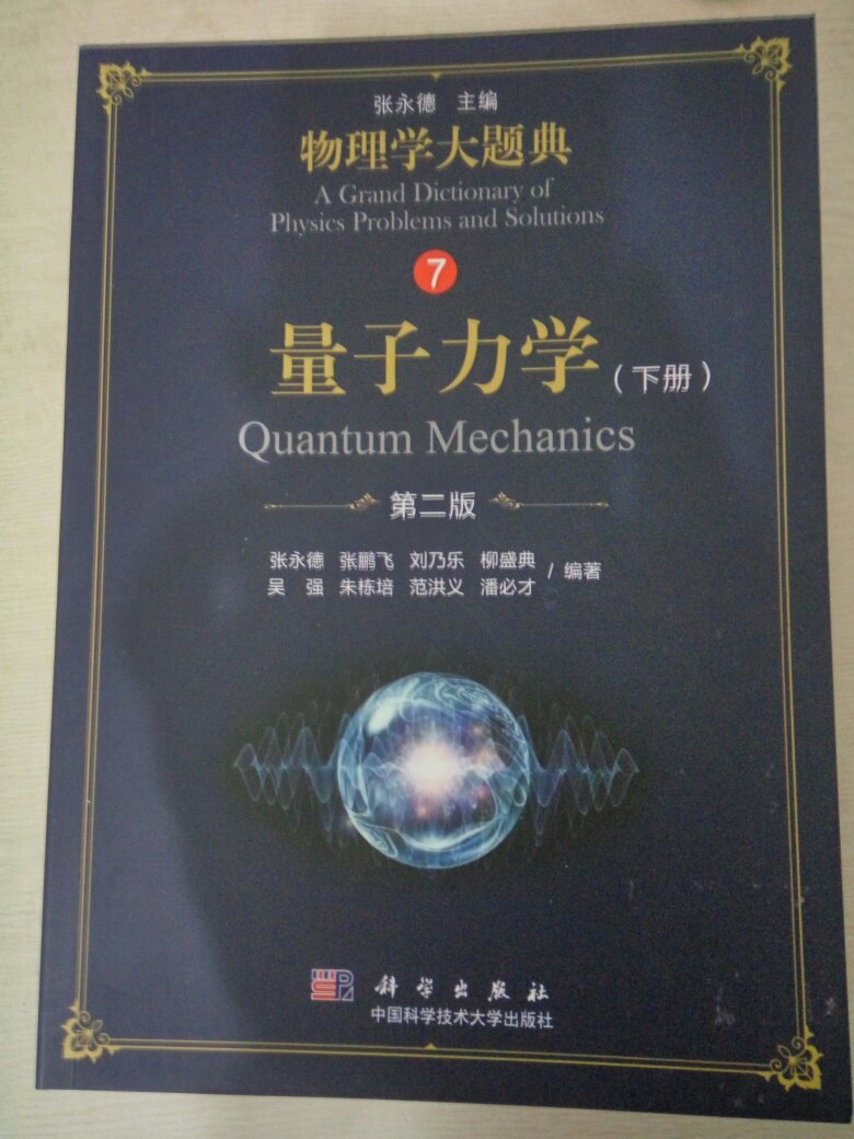 这是中国科技大学出版的一套非常优秀的的物理学题典，是物理系学生必备的参考用书，也是物理爱好者的一套非常好的读物，值得拥有，物流也很快！