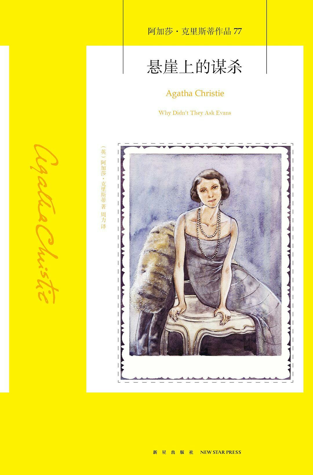 新星出版社出的最后一本午夜文库大师系列：阿加莎系列丛书，也是最后一本阿加莎的惊险浪漫爱情故事。