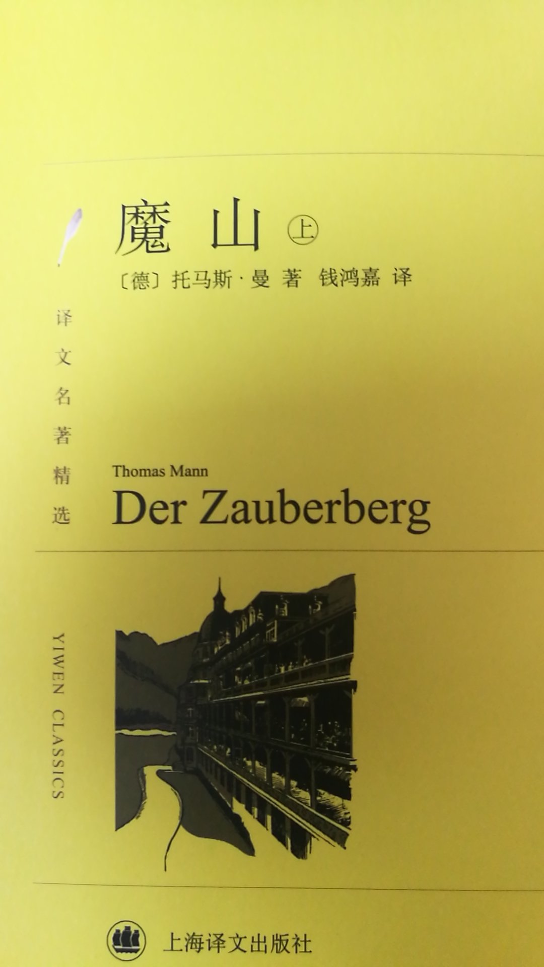 这是德国作家托马斯 ·曼的代表作之一，也是他人生哲学的体现。书里面融入了叔本华和尼采等古典哲学家的思想，摆脱了那种颓废哲学观影响。这本书是汉斯的精神蜕变的记录，主人公——汉斯则是一战前德国知识分子的写照。他们困于现实生活中，面对未来的挑战非常迷惘，但是最后还是完成了蜕变！他们得到了解放！这套书绝版重印，不过纸质一般，而且封面还是没有压塑。