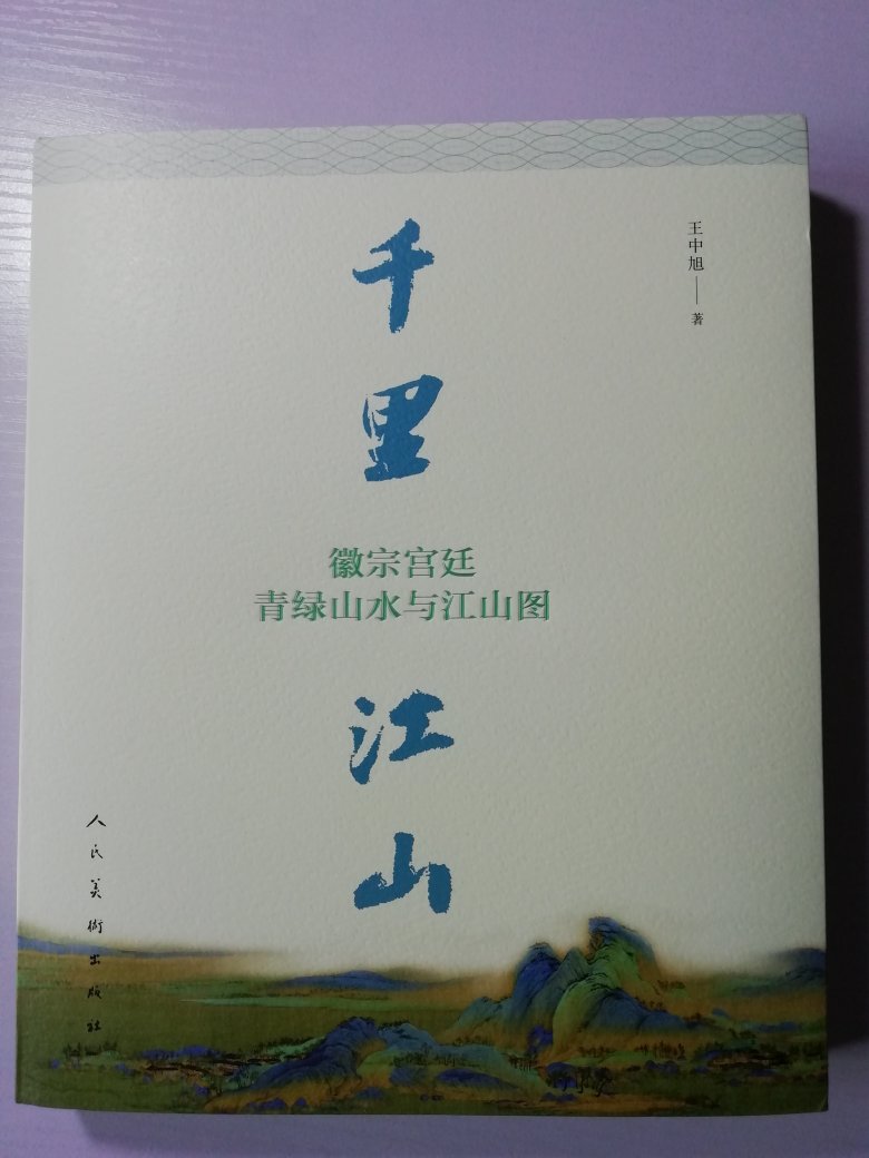 千里江山图，中华民族的魁宝。这本书仔细的介绍了此图的来龙去脉与各时期的名人题书拔墨，读来饶有兴趣。