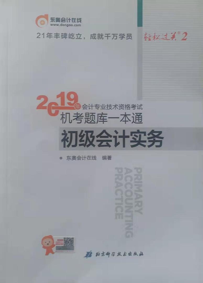 首先：包装完好；送货很快；配送员服务也很好。大家如果想买东奥 轻松过关2系列的初级会计实务 机考题库一本通的话，那么我推荐在购买。