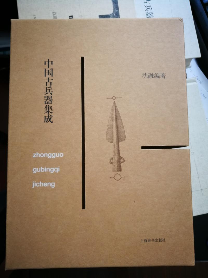 这套《中国古兵器集成》真的不错，是国内目前介绍古兵器比较全面的工具书，装帧不错，很重！