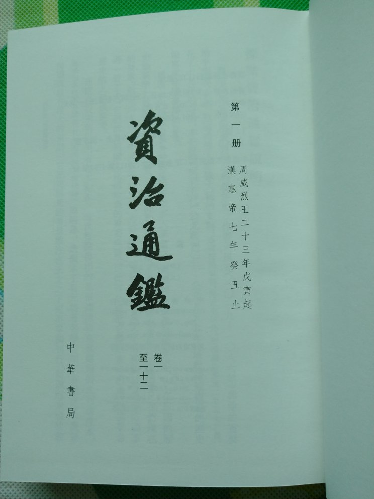 《资治通鉴》，中华书局2012年版，2018年6月第14次印刷本。繁体竖排，大字，精装，比较好。看问答，平装本可能散，所以选了精装本；希望将来可以出平装锁线本。读了三国时期的一部分、唐高宗时期的一点，发现几处标点疏误，写出来，发在这里，供参考。