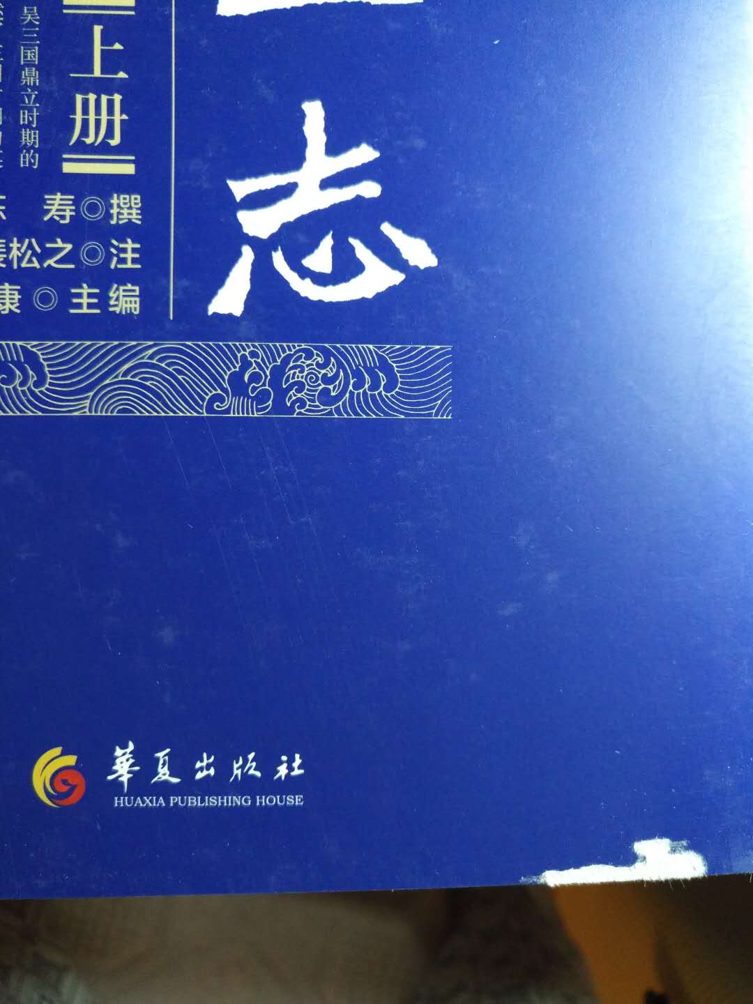 花了多一倍的钱买套精装版来收藏，居然封面就是烂的。东的质量越来越差，还是当的质量好些，价格也便宜些，以后换地方消费了。