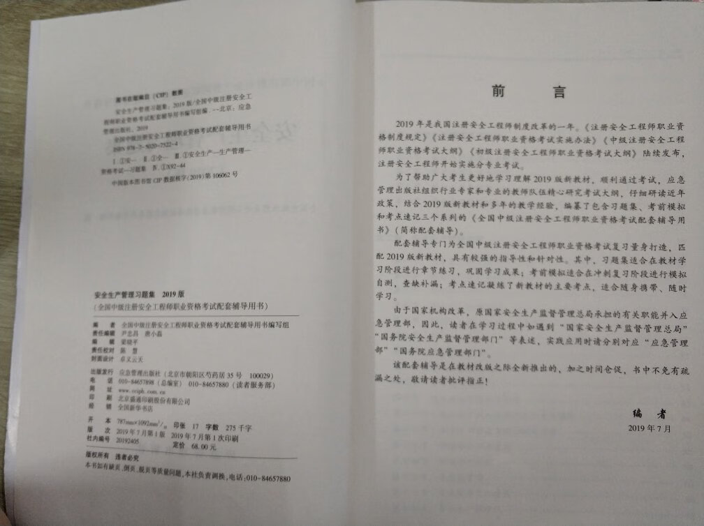 2019年是国家注册安全工程师制度改的一年，国家机构也改革，今年考试也将会有变化，为了准备好今年这个小目标，一下也买了500块的书籍钱，投入不少;安全生产管等这套教材有个特点:1、官方教材配套辅导用书，有较强的指导性和针对性。2、按章节练习，模拟题简而精，学习后巩固成果，3、凝练了新教材主要考点，适合随时学习。说一千道一万，归根到底是认真学习的，既然拿到合适的教材，就按计划认真学吧，祝每位考生顺利通过。PS:这次是我在购物等待时间最长的一次，新书出来也是第一时间送到，支持！