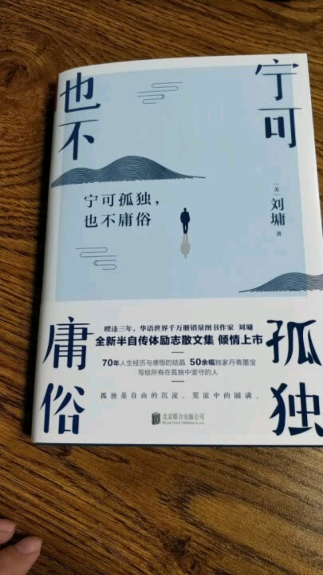 很喜欢刘墉先生的书，写的实用。