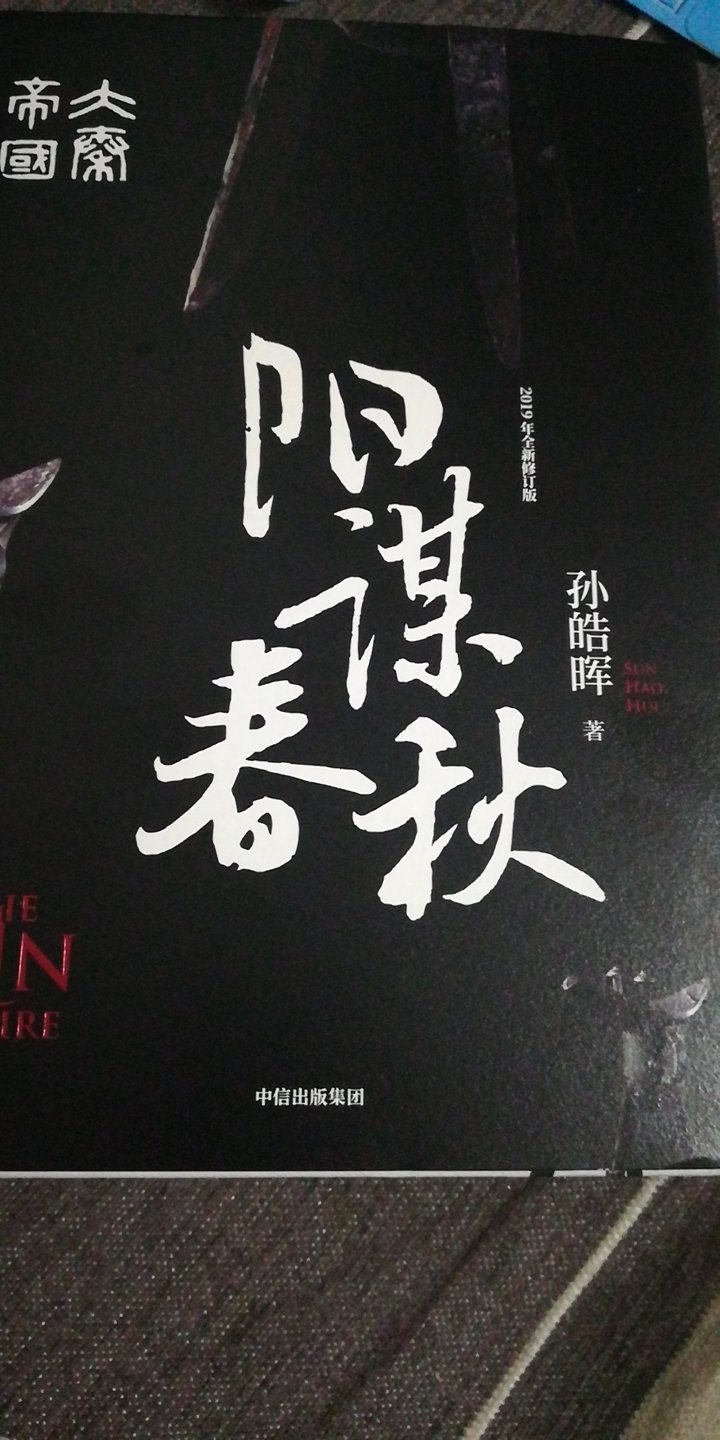 非常厚的一本，中华帝国的史诗。