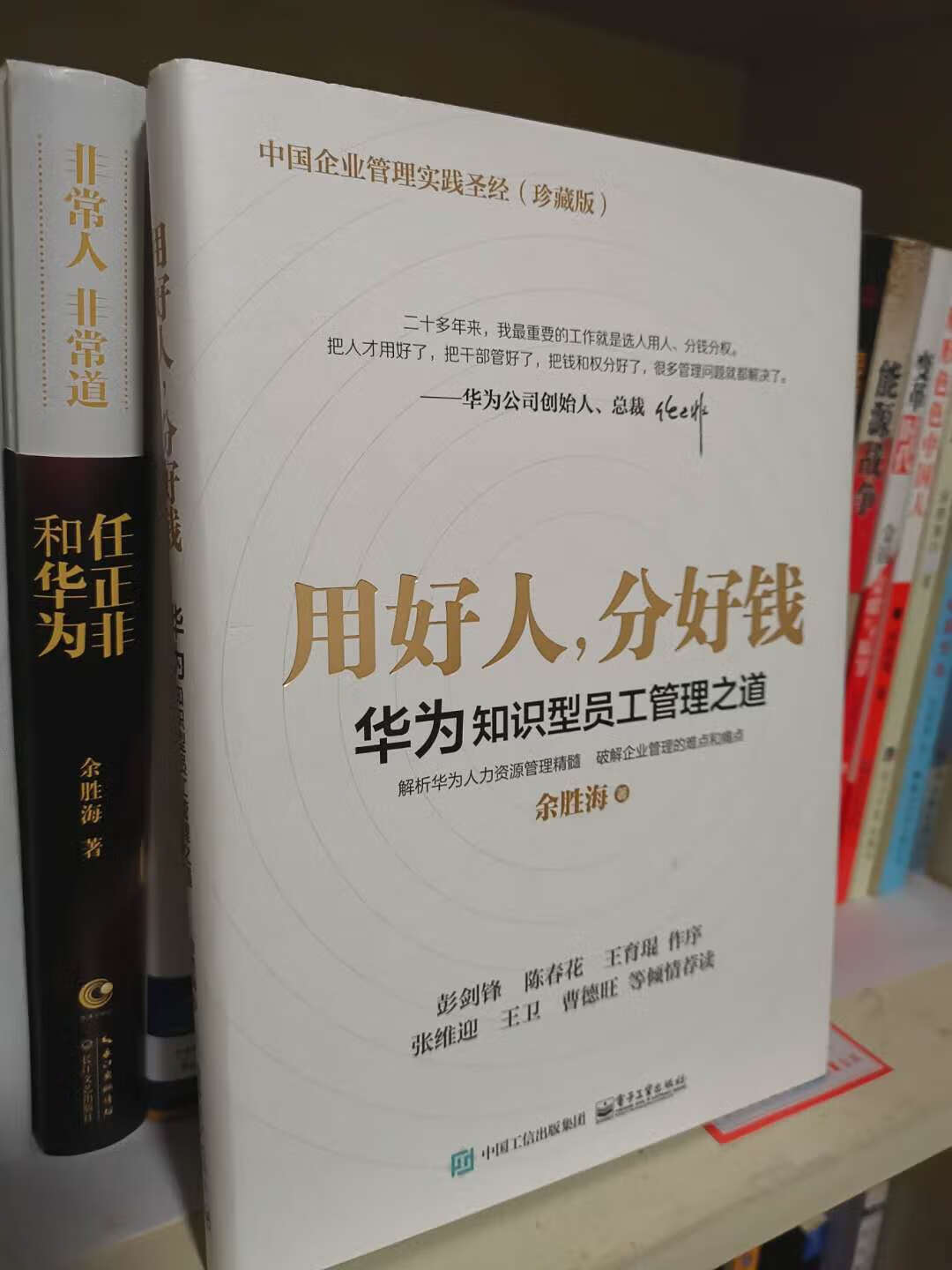 这本书我认真读了两篇，华为任正非的用人之道和分钱之术，让我深受启发，对我的管理很有帮助，是一本难得的好书！