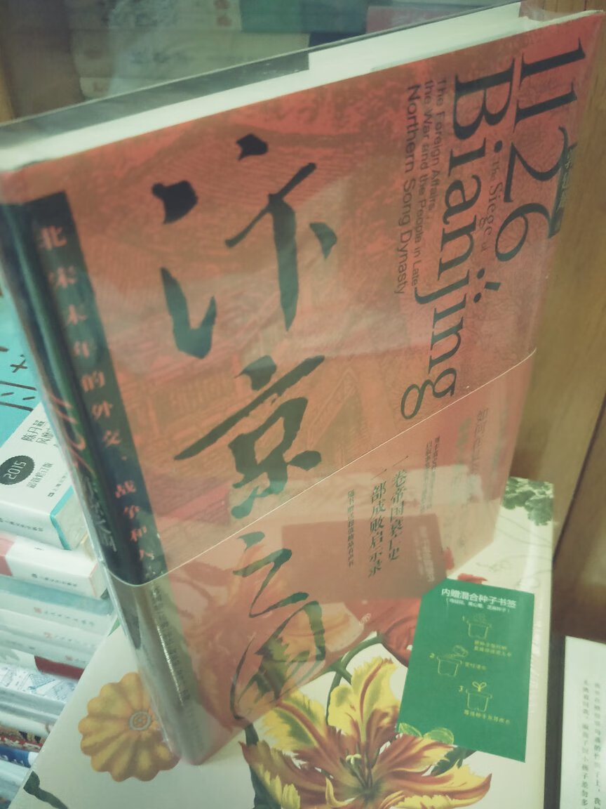 这次图书勋章日。有拿了几个券，但是打折的书都已经买了差不多了。喜欢的书又不打折。总算找到了这本书。评价还是不错，这是国建龙的又一部大作，是描写北宋末期宋辽金的一场围城之战，作者用详实的史料复原了当时的宋，金的军事，外交场景，是一部不可多得历史小说，而且书本的封面设计，内页的排版，插图，纸张也是精美，读，藏兼而有得。