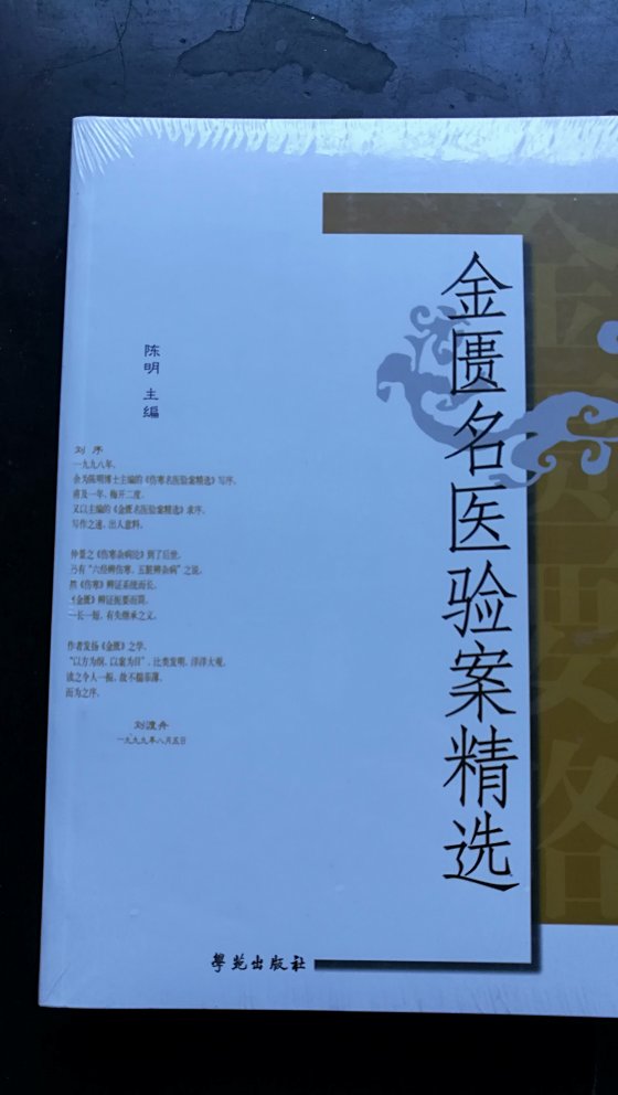 陈明老师编写的书，里面有刘渡舟先生等老专家的行医案例，拜读以后让人收获不浅啊！