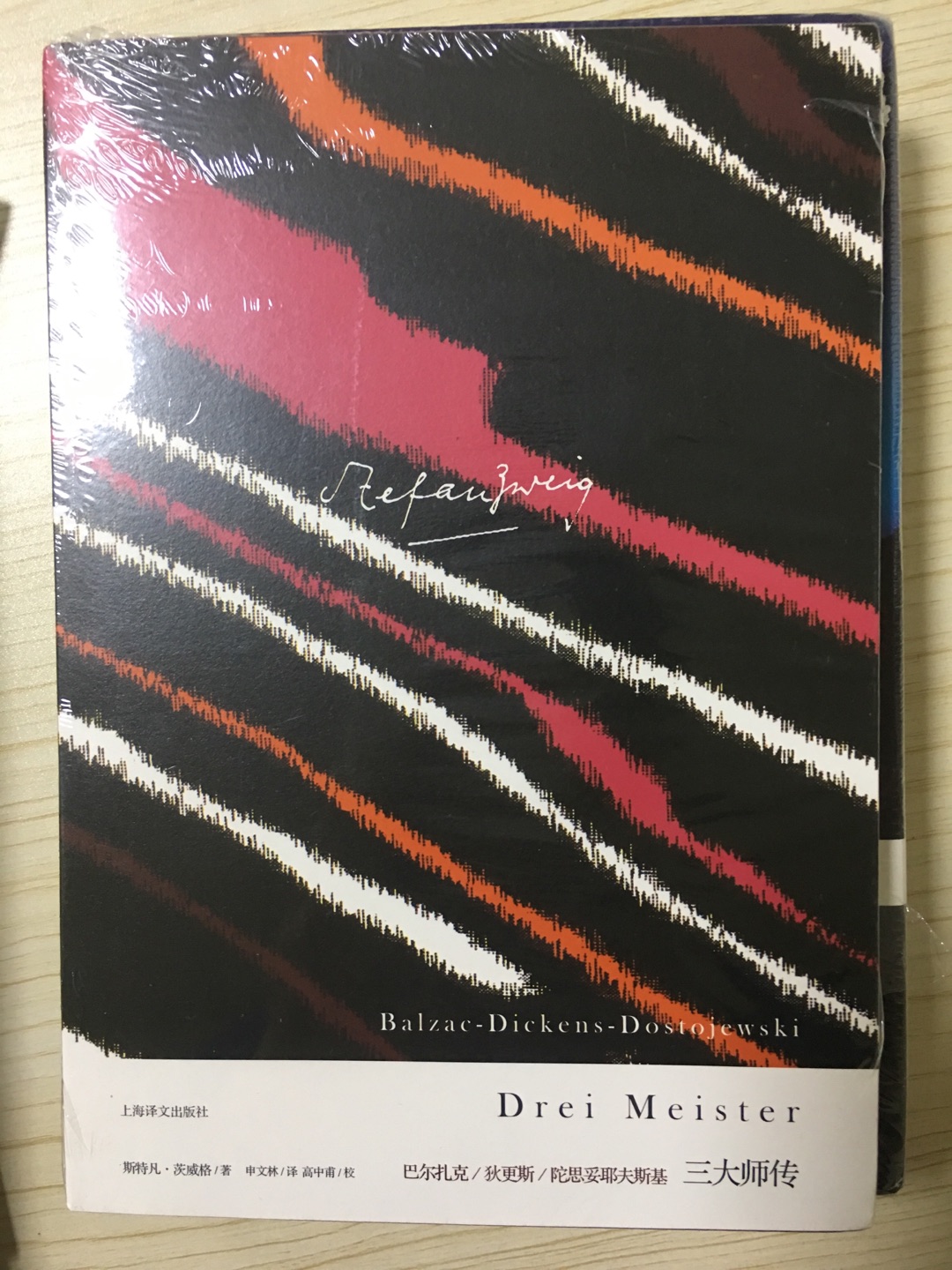《三大师传》是2011年浙江文艺出版社出版的图书，作者是茨威格。本书是一部独具特色的“小说家的心理学”著作。
