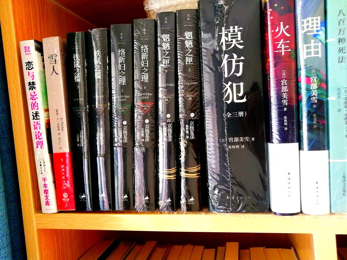 《络新妇之理》京极夏彦的作品还没有读过，一次性买了好几册。