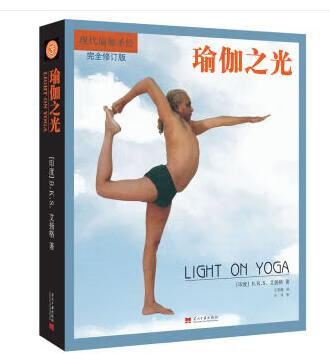 1966年，艾扬格的著作《瑜伽之光》首次在全球全面介绍瑜伽的练习方法，在西方国家引起不小的轰动，被评价为“西方人通往东方古老健康艺术的捷径”。被誉为瑜伽史上的经典名著。被译成19种文字在全球出版。《瑜伽之光》——来自B.K.S.艾扬格本人的瑜伽指导简洁清晰地阐述瑜伽哲学，以及练习瑜伽的正确途径亲身完美示范200个瑜伽体式，详尽讲解每一个体式对瑜伽呼吸控制法和清洁法独特而富有启发性的指导600多幅艾扬格亲自示范的老照片大师亲自设计的共300周的瑜伽周练习计划，使初学者循序渐进达到高级阶段有助于各种疾病治疗的瑜伽体式练习，使人受益良多