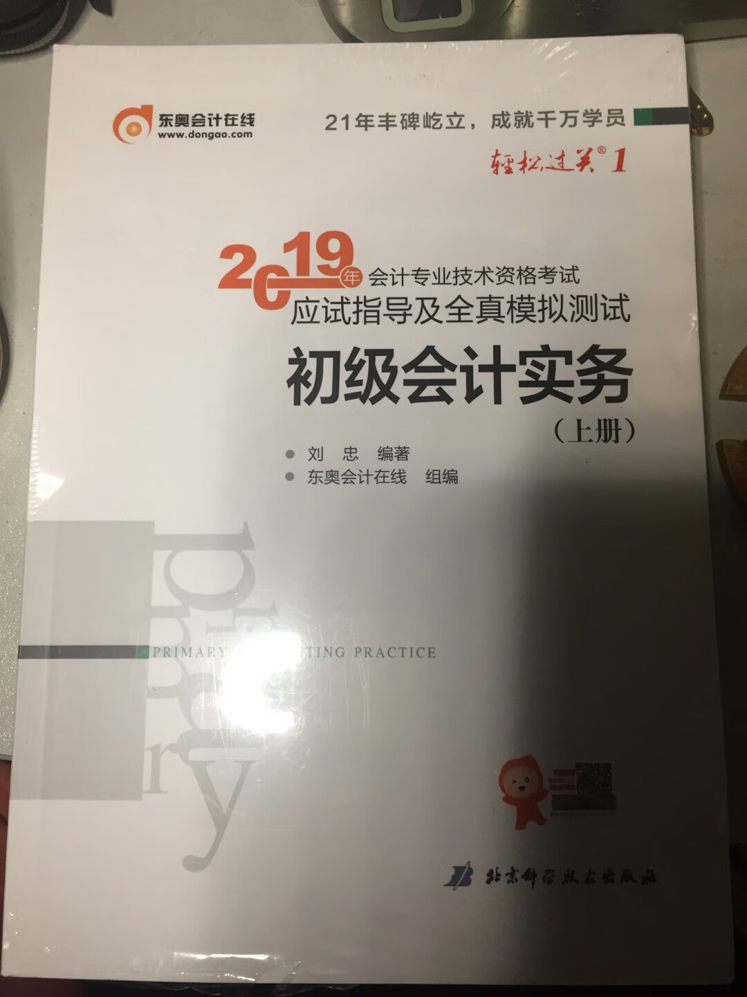 附带的app有前两章的视频教程讲解，很细致。东奥的规划了知识点，还有练习题，感觉上比中国财经出版社的那本好一点。