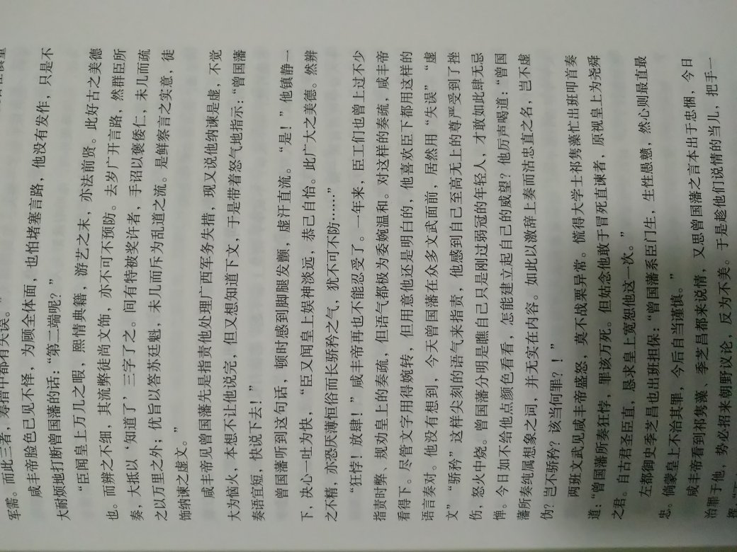 不愧是畅销不衰的好书啊。物流很快，书也没有磕碰，保护得非常完好。刚刚开始看，感觉写的还是很好的，是正品。我们来看一看曾国藩这个中兴名臣是如何让大清王朝又延续了几十年，***和蒋介石都推荐的，很值得我们读一读。