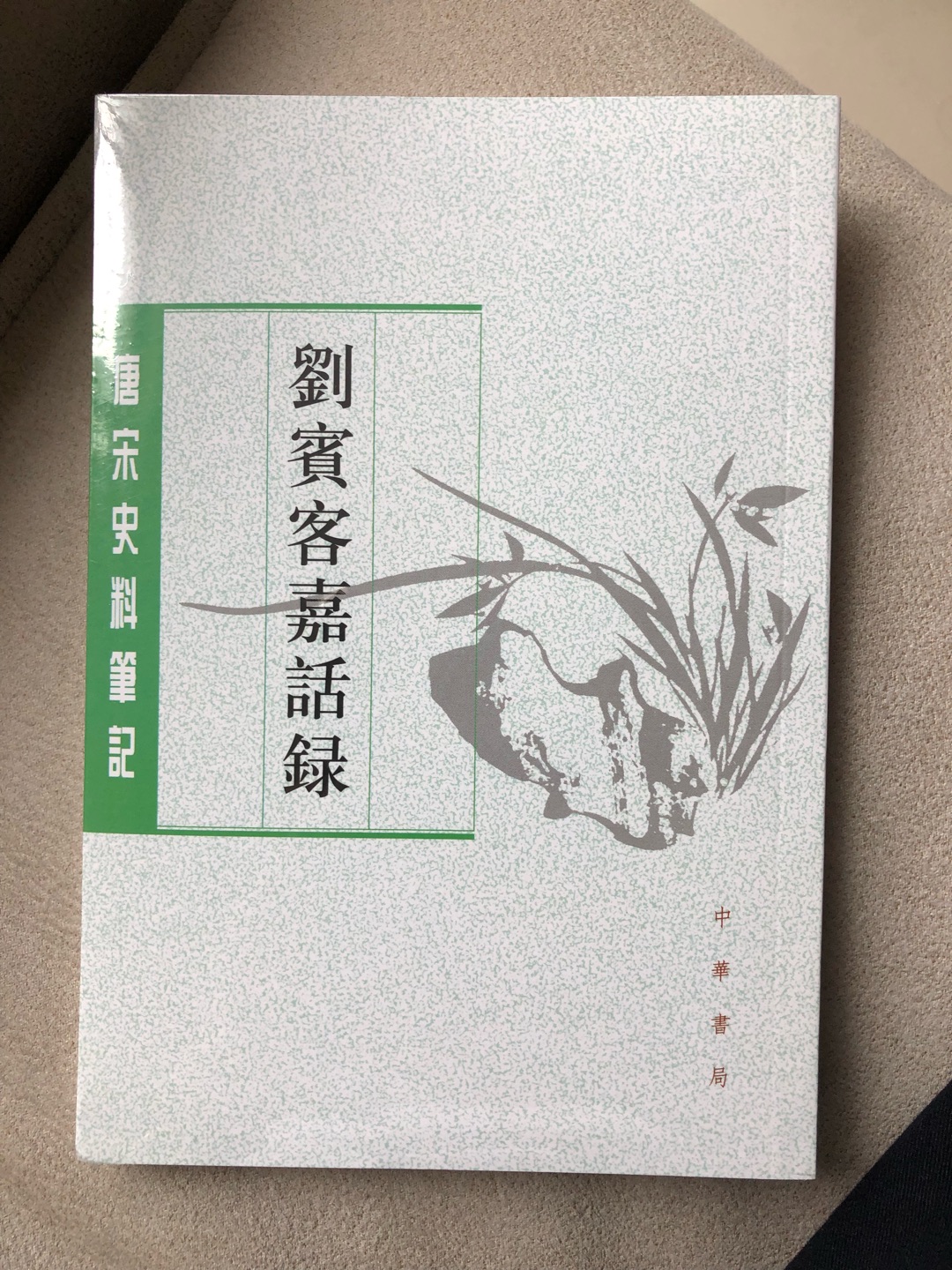 中华书局出版，唐宋笔记史料，简装竖排繁体字，印制质量尚可。活动时收入