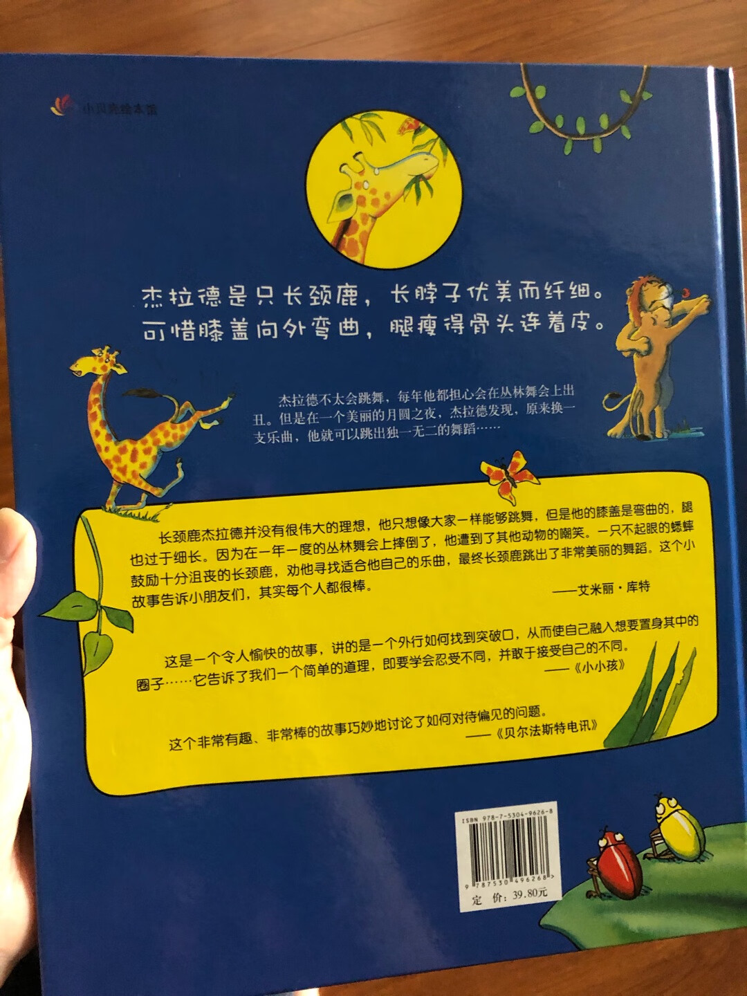 长劲鹿不会跳舞，所以有些自卑，但还好他没有放弃，找到了适合自己的乐曲，跳出了动人的舞蹈，希望孩子看了之后能体会到故事背后的深意。这本书还有个小细节，就是让孩子在每一页里面找小昆虫，考验孩子的观察力，女儿找的乐此不彼。