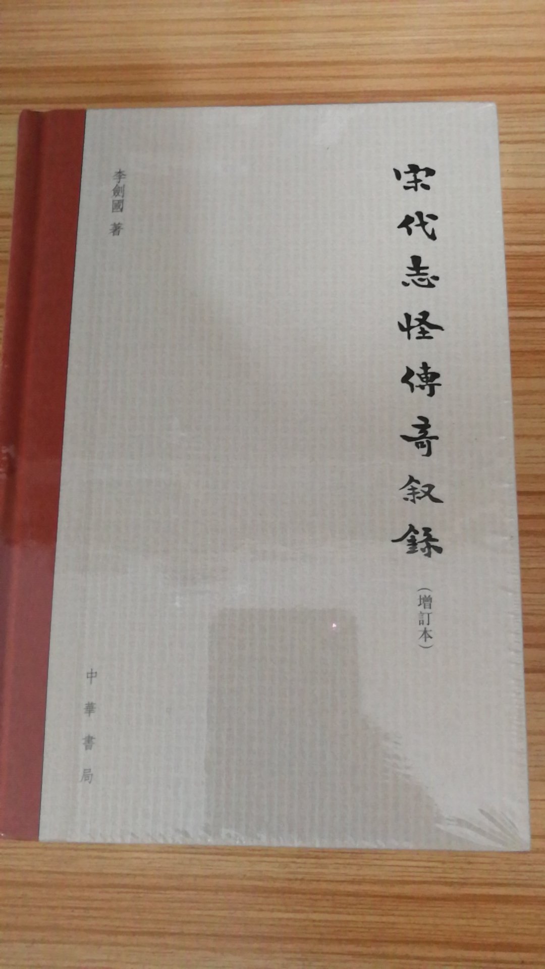 李剑国先生，长期从事中国古代文学的研究和教学工作，以研究文言小说和古代文化为主。讲授过《中国文学史》、《中国小说史》、《唐代小说研究》、《道教与文学》、《文献学》、《校勘学》等硕士博士生课程，对志怪传奇小说有非常精深的研究，之前他也是整理的唐五代传奇集，非常厚的一套书，对这个研究贡献非常大，趁着活动拿下，非常实惠。