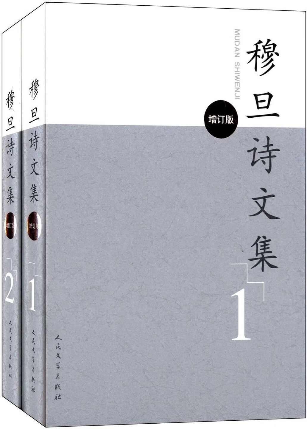 本书曾于2006年初版，分1、2两卷，收集了穆旦除翻译作品之外的诗歌、散文、书信、日记等原创文字，并附有部分亲友和学者撰写的回忆和评述文章。此次出版做了较大程度的修订，一是补充了近年陆续发现的穆旦佚诗佚文，删去了原先误录的《法律像爱情》；二是校正和补充了书中诗文的的原载出处；三是对书中一些文字的错讹之处做了改正；四是对编排顺序做了更严谨的安排。