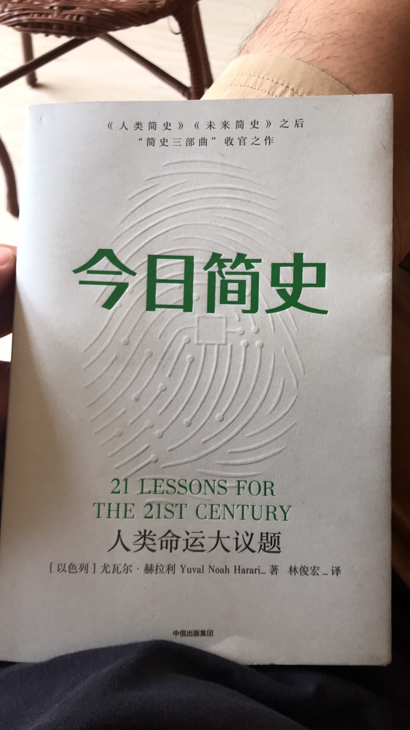 终于集齐了尤瓦尔的简史三部曲，内容发人深思，学到了很多，也思考了很多，自营，给力！