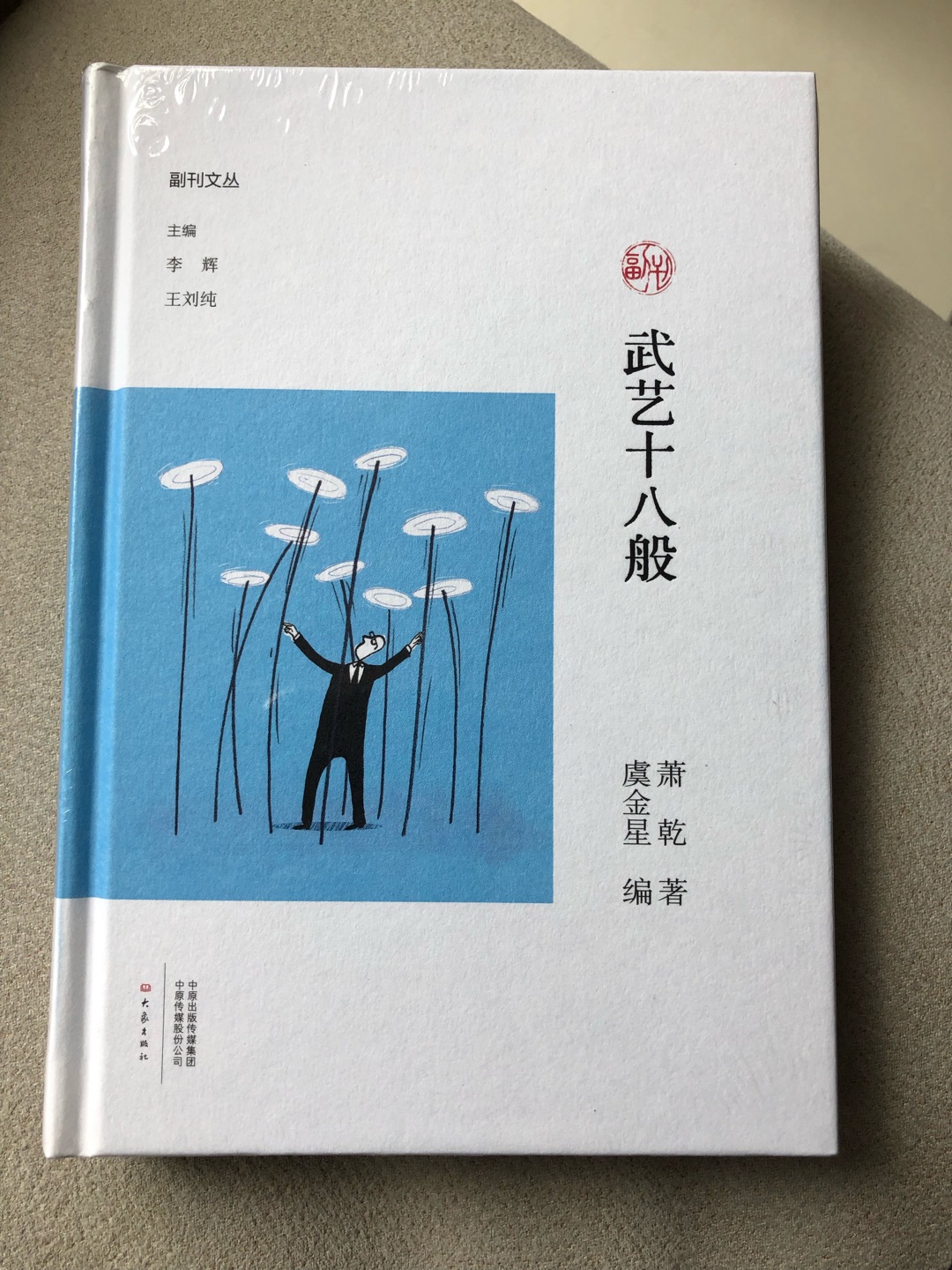 大象出版社出品，李辉主编的副刊文丛，陆陆续续收了不少本了。