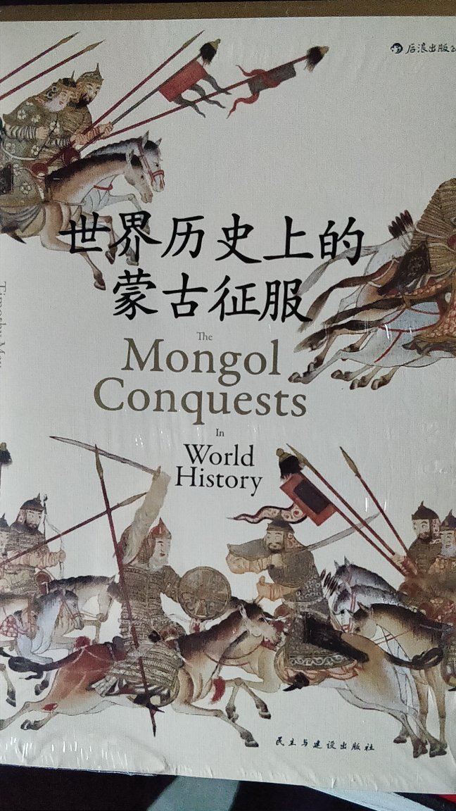 听说弥补了蒙古史的空白买来看看汗青堂的书还是不错的