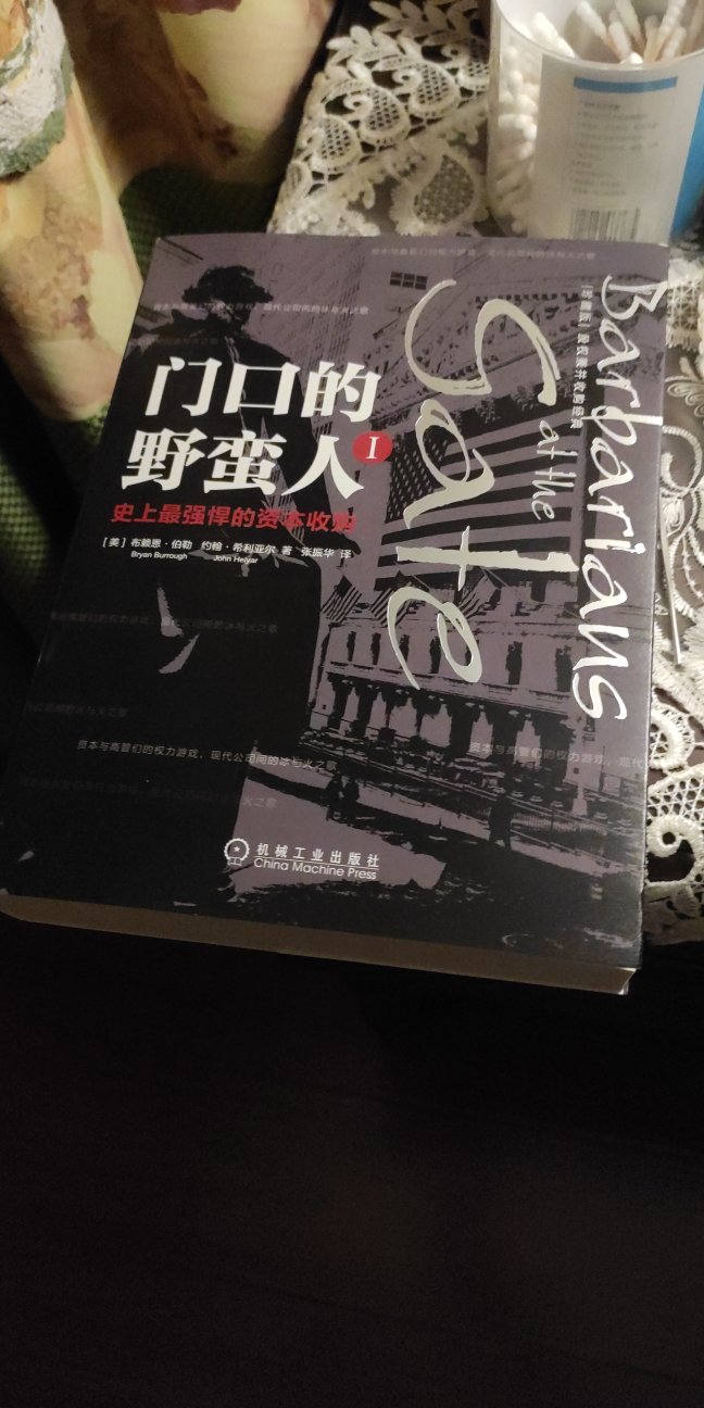 不错的枕边书，朋友推荐的，KKR真实而且刺激的股权收购案例，据说还被拍成电影，当做连续剧看吧，读书和电视肯定不一样的感觉和效果，现在到处都是短视频占据了大把时光，少有的利用碎片化的时间来阅读。当然是正品，印刷质量很好，客服态度很好，快递很给力，当天送到，还有后续几部逐步购买阅读吧，赞一个！