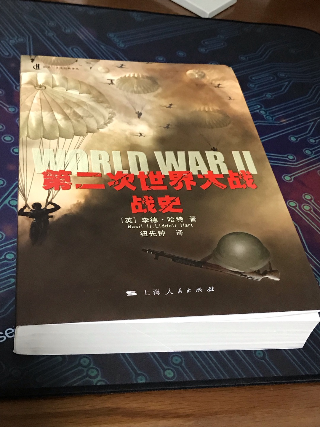 第二次世界大战是距今最近的一场大规模战争，在人类历史上空前绝后，要想了解这次战争的前因后果，推荐看这本1970年出版的的《第二次世界大战史》。该书由英国人李德·哈特撰写，素有“20世纪的克劳塞维茨”之称。对图书包装不怎么上心，到手有磕碰