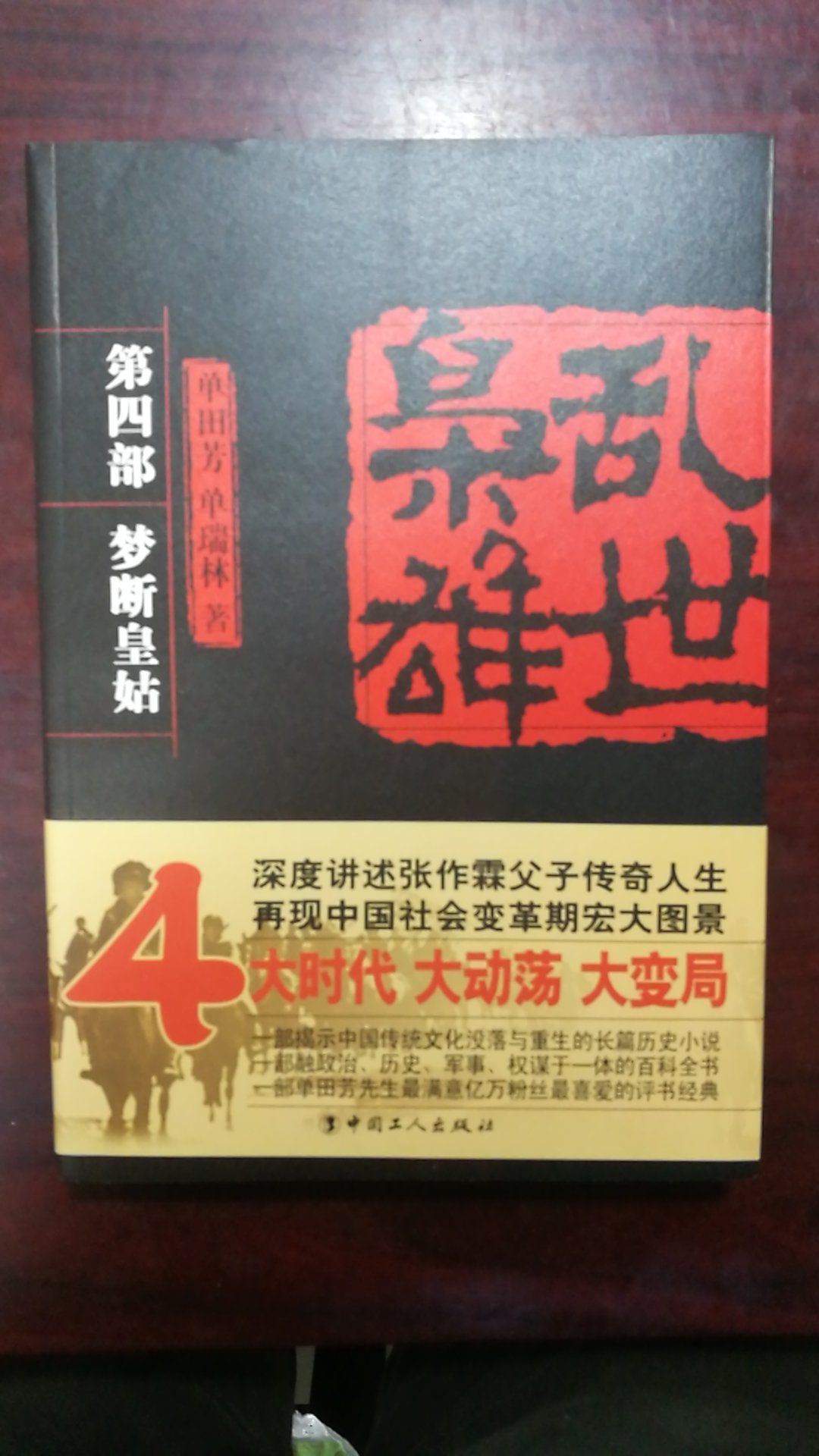 这是第四部，一共四部，一直听单老的评书，从小到大都在听，这次买来书重温一下，聊表纪念，书印的不错，居然还配了彩图，让我吃惊不小，哈哈，的物流那是一个好，非常快，这次的活动也是非常的优惠，对于类似我这样的书虫来说是个天大的好消息！趁着这次活动多买了一些书，有些书是之前看过买来收藏的，有些是自己感兴趣的这次恰巧碰到了，也就顺便买了。正版书看着确实舒服，摸着也舒服，不像盗版书很多错别字或者胡乱翻译，误人子弟。希望类似的这种普及教育活动多搞搞，善哉善哉！