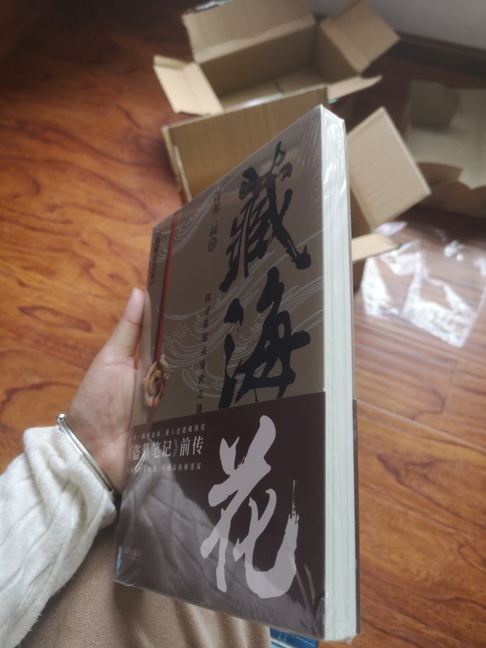 其实我还买了藏海花的漫画版，这个小说版只有一本书。藏海花也还没有完结。期待剩下的出实体书。书的质量还是挺好的。