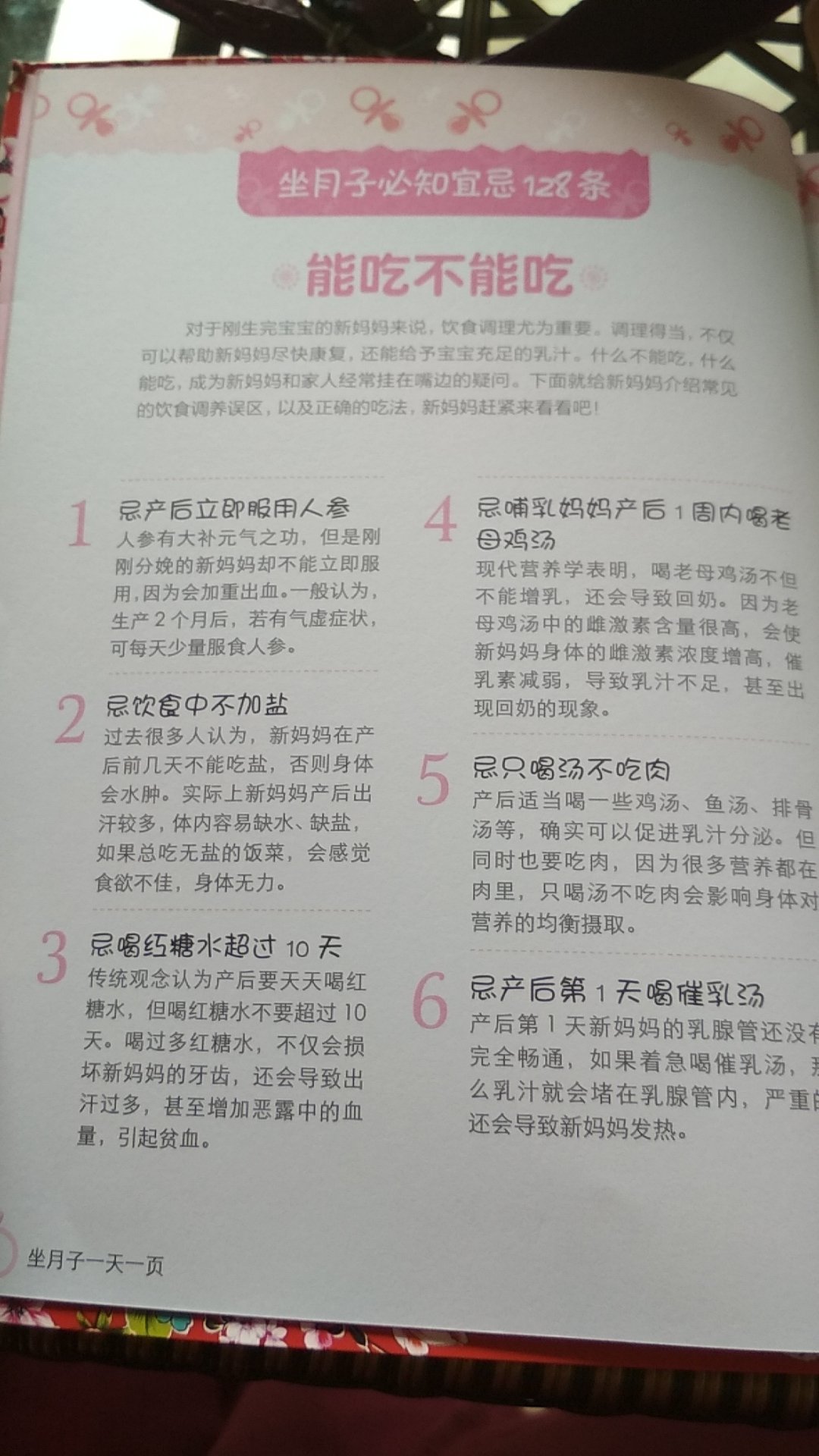 太赞了，书纸质量也很好，讲解注意宜忌很详细，一日五餐，讲究食量宜少，吃多餐。我生我儿子时，坐月子一曰3餐要吃3一4碗干饭，一天没个10碗也有8碗，家里老人老思想，天天除了光鸡汤，就是光鸡蛋汤十点碗豆苗，而且鸡蛋还是炒糊了的。最后只要嗅到厨房正在炒鸡蛋就想吐，让婆婆请蒸鸡蛋，结果都设熟，我尝了2勺，结果我拉了3天肚子，我是顺产，下面剪了2刀，撕扯着那伤口，悲催呀，现在又要2胎呀，呜呜