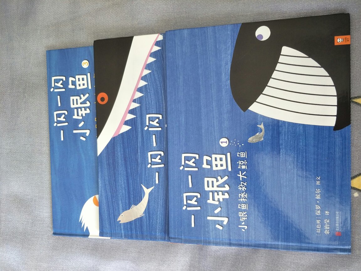 书里的小银鱼真的是一闪一闪的，很漂亮，别人推荐购买的，故事也挺有意思的，三本三个故事，故事有连续性，不错