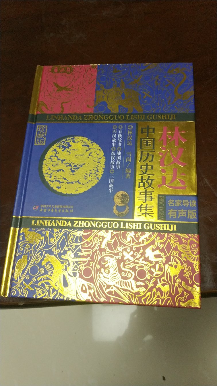 图书很不错，这版中国历史故事值得一看。