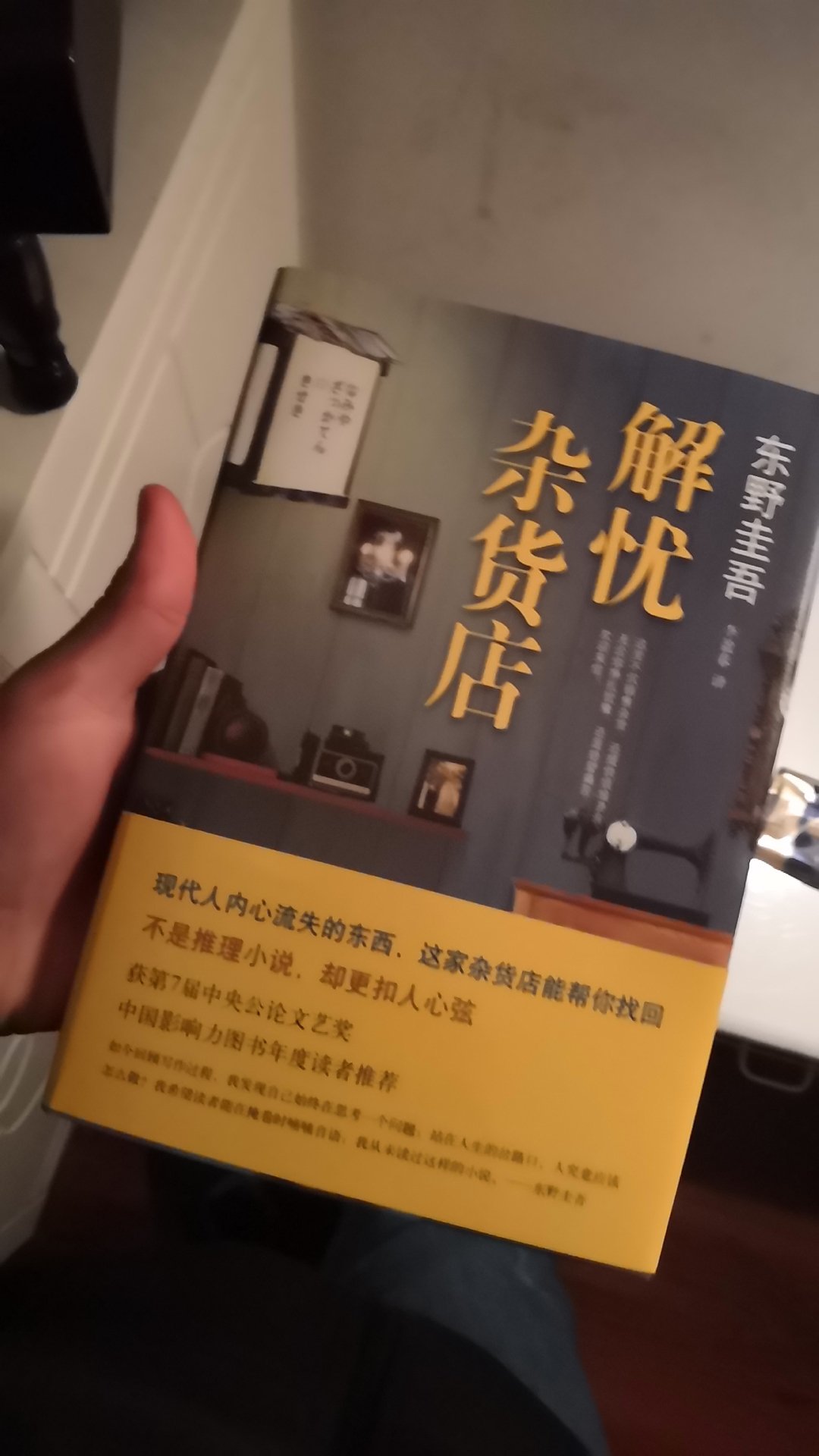 这本书是正版的，而且内容非常的好看，东野圭唔的书我很喜欢