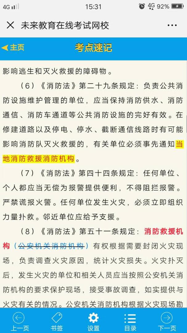 朋友之前买的书，推荐我过来的。中午休息的时候大致研究了一下，知识点内容很全面，扫码还有意想不到收获，题库挺不错的，主要是还能在手机上刷题，看电子教材，比较适合我这种在工地上搬砖的上班族，哈哈~视频主讲是我喜欢的**峰老师，为了19年消防，开始看书啦！一直信赖未来教育，保佑我明年报的所有考试都能过哈