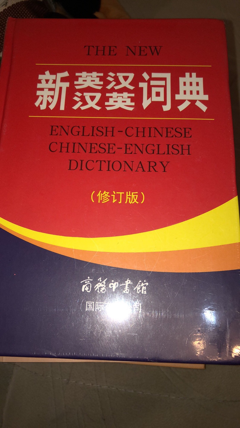 好大一本词典，挺好，现在买词典比我们小时候还便宜，真是太棒了