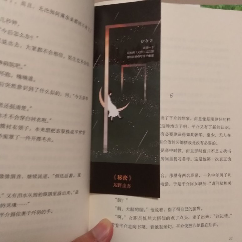 挺喜欢东野圭吾的小说，这本也不错。送的书签也很好看。